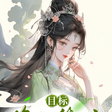 目标,修仙第一人