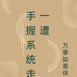 手握系统走一遭