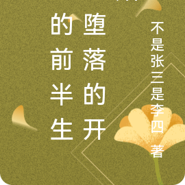 我的前半生之堕落的开始