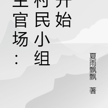 重生官场:从村民小组长开始