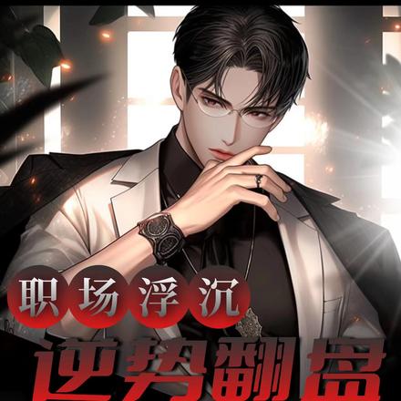 职场沉浮：逆势翻盘之破局