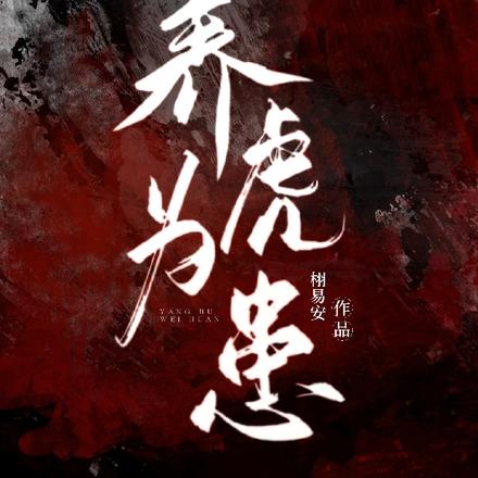 养虎为患
