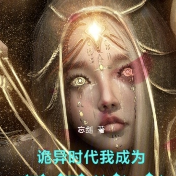 诡异时代,我成为双界暗帝