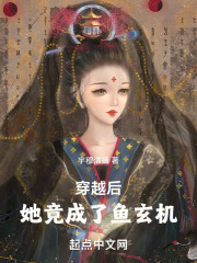 穿越后,我变成了鱼玄机