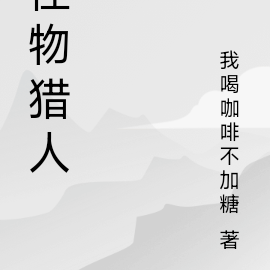 怪物猎人