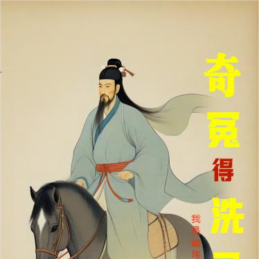 奇冤得洗录