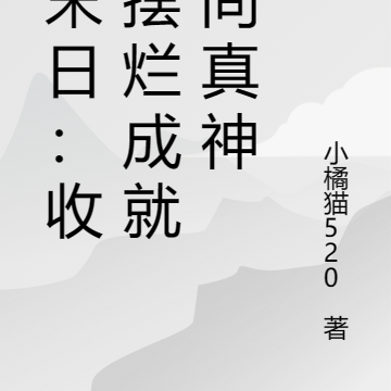 核末日：收徒摆烂成就人间真神