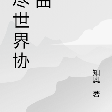 无尽世界协奏曲