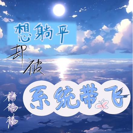 末世重生，想躺平却被系统带飞