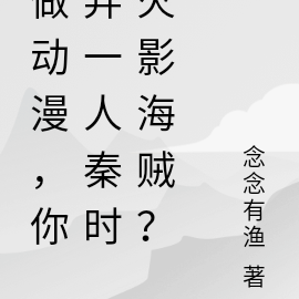 做动漫，你弄一人秦时火影海贼？