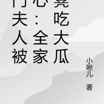 豪门夫人被读心:全家带凳吃大瓜
