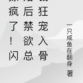 撩疯了！闪婚后禁欲总裁狂宠入骨