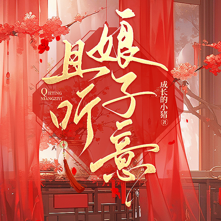且听娘子意