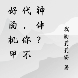 说好的机甲时代，你不朽神体？