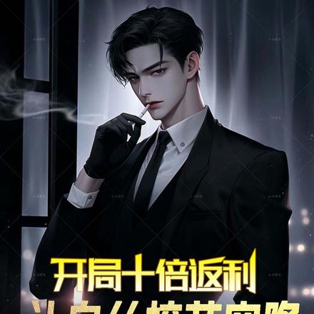 开局十倍返利,让白丝校花空降
