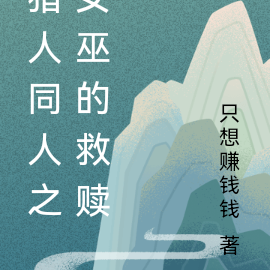 全职猎人:女巫的救赎