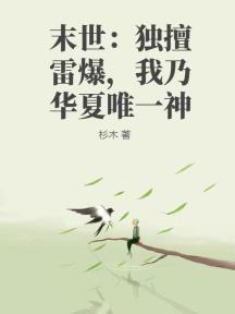 末世:独擅雷爆,我乃华夏唯一神