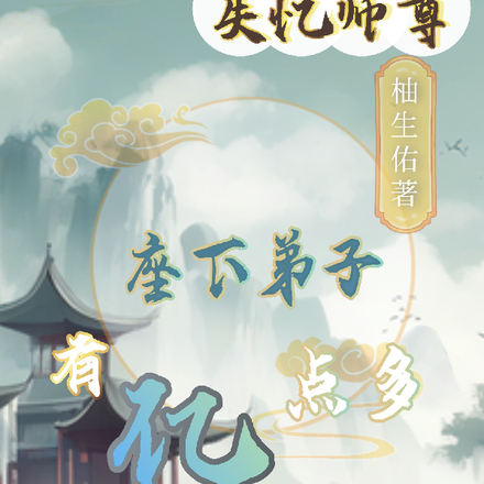 失忆师尊:座下弟子有亿点多