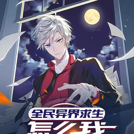 全民异界求生，我怎么还在蓝星？