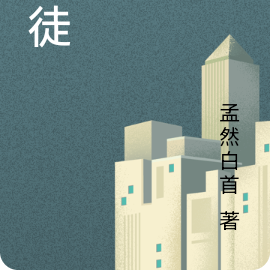 疆徒
