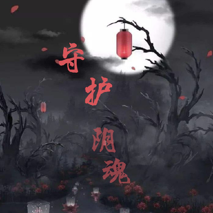 守护阴魂