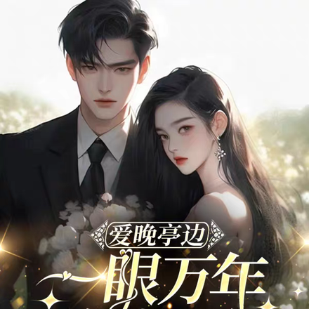 爱晚亭边,一眼万年的初见