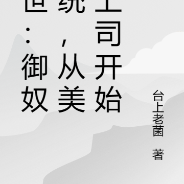 末世:御奴系统,从美女上司开始