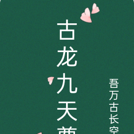 古龙九天尊