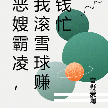 恶嫂霸凌，我滚雪球赚钱忙