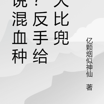 谁说混血种弱？反手给你大比兜