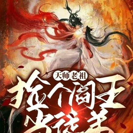 天师老祖:捡个阎王当徒弟
