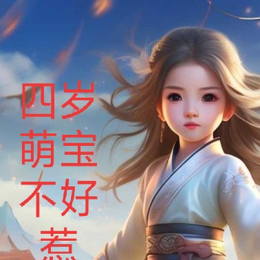 四岁萌宝不好惹