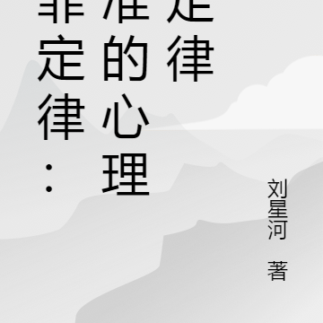 墨菲定律:超准的心理学定律