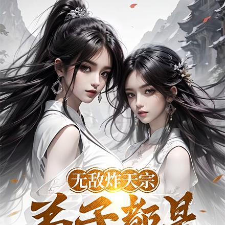 无敌炸天宗:弟子都是蓝星人