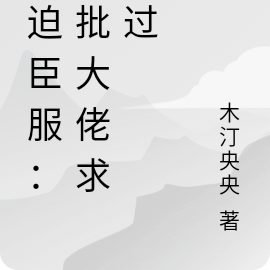 强迫臣服：疯批大佬求放过
