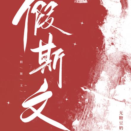 假斯文
