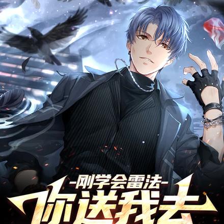 刚学会雷法,你送我去变形记?