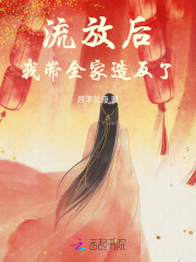 流放后我带全家造反了