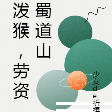 泼猴，劳资蜀道山