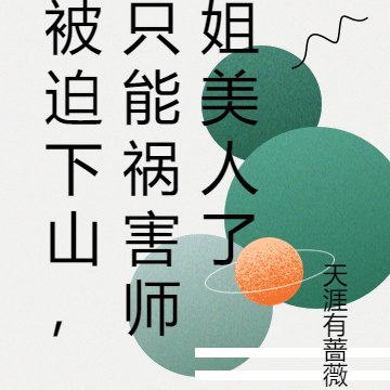 被迫下山，只能祸害师姐美人了