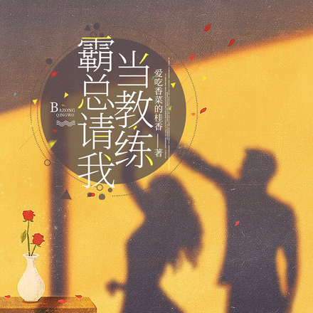 霸总请我当教练