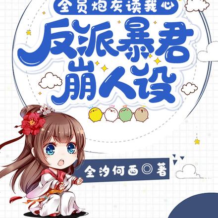 全员炮灰读我心,反派暴君崩人设