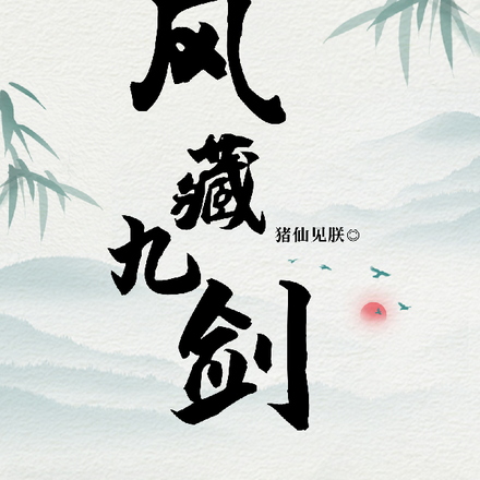 风藏九剑