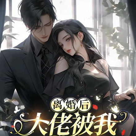 离婚后,大佬被我虐到哭成狗