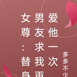 女尊：替身男友求我再爱他一次