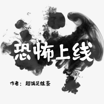 恐怖上线