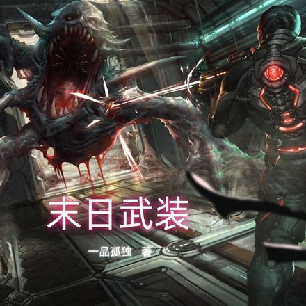 末日武装