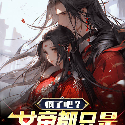 疯了吧!女帝都只是老祖前女友?