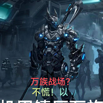 万族战场?不慌!以机甲镇压万族
