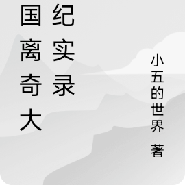 中国离奇大案纪实录
